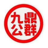 G462- 九鼎上押3000u 黑塔 短信口