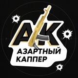 Азартный каппер