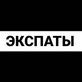 Париж экспаты