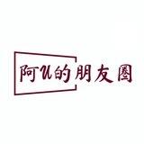 阿U的朋友圈/吃瓜频道