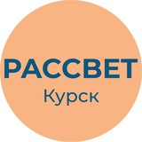 Рассвет | Курск