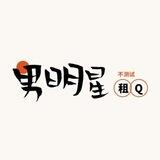 男明星业务群