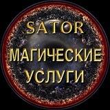 ◼️ Магические услуги | Сатор ◼️