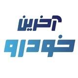 آخرین خودرو