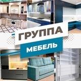 Группа Мебель Ставрополь