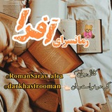 رمانسرای افرا | afra