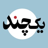 حلقه‌ی مطالعاتی یک‌چند
