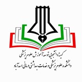 کمیته دانشجویی توسعه آموزش علوم پزشکی اسدآباد