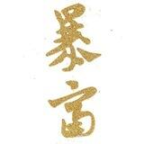 山水~话术单A线价格25～32
