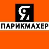 Я ПАРИКМАХЕР