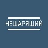 НеШарящий
