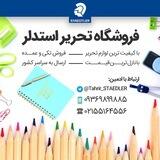 فروشگاه تحریر استدلر