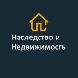Недвижимость и Наследство