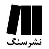 📚 انتشارات سنگ 📚