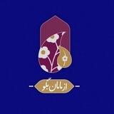 از مامان بگو
