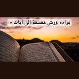 رواية وَرش مُقسمة الىٰ آيات.