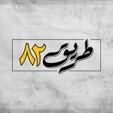 طــريـق ٨٢