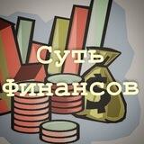Суть финансов
