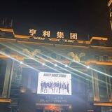 亨利集团（无线手机口/🍎手机口）