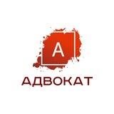 Адвокат