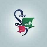 گفتاورد ایران