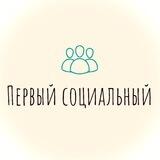 Первый социальный