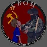 СВОИ(Волонтерское обьединение)