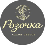 Цветы «РОЗОЧКА»Благовещенск -https://t.me/salonrozochkaa