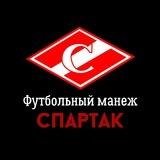 ФУТБОЛЬНЫЙ МАНЕЖ СПАРТАК