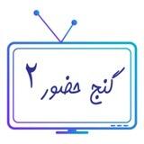 پخش زنده کانال گنج حضور ۲