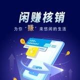 闲赚核销