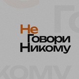 не говори никому 🤫