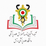 کمیته دانشجویی توسعه آموزش علوم پزشکی آجا