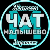 ЧАТ мкр. Малышево
