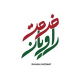 راویان خدمت کشور