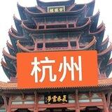 杭州公开资源