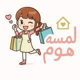 لَمسـه هـوم 🪴.