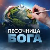 Песочница Бога 🌏