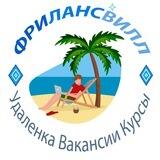 ФРИЛАНСВИЛЛ | Вакансии | Удалёнка | Курсы