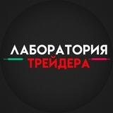 Лаборатория трейдера