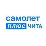 Самолет Плюс Чита