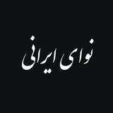 نوای ایرانی | NavayeIrani
