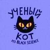 Ученый Кот из Black Science