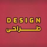 طــراحــی | DESIGN