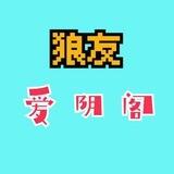 爱阴阁『狼友』