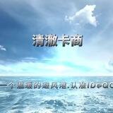 清澈卡商 供货频道
