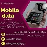 [بازرگانی دیتا موبال]