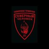 «Северная Трибуна»