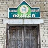 Kafe-бар «Поліϟϟя»
