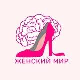 Женский Мир | Психология & Самопознание & Отношения